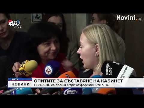 Опитите за съставяне на кабинет: ГЕРБ-СДС се среща с три от формациите в НС