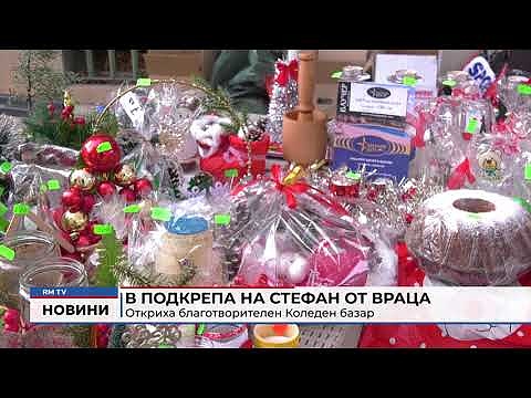 В подкрепа на Стефан от Враца: Откриха благотворителен Коледен базар  