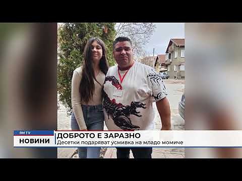 Доброто е заразно: Десетки подаряват усмивка на младо момиче 