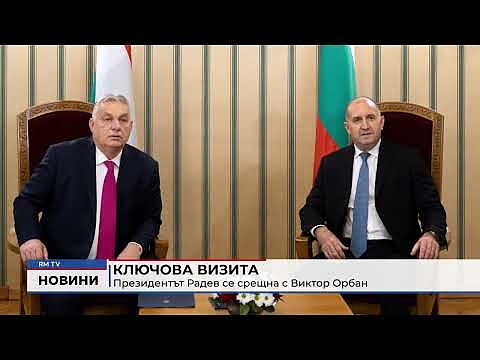 Ключова визита: Президентът Радев се срещна с Виктор Орбан