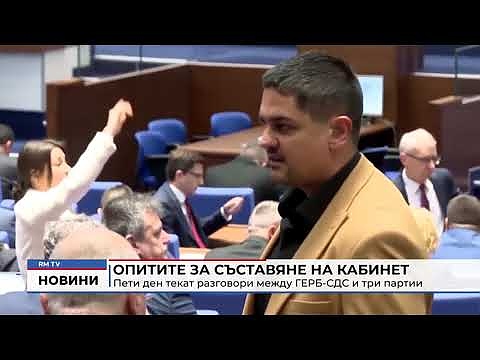 Опитите за съставяне на кабинет: Пети ден текат разговори между ГЕРБ-СДС и три партии