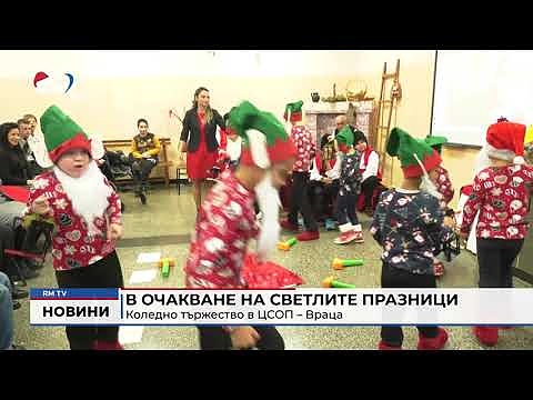 В очакване на Светлите празници: Коледно тържество в ЦСОП – Враца
