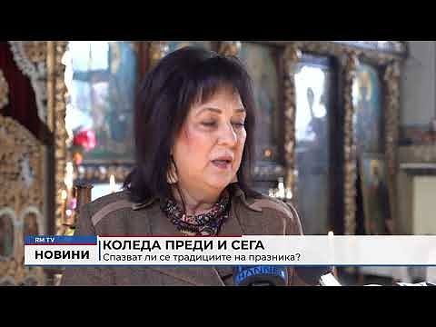 Коледа преди и сега: Спазват ли се традициите на празника?