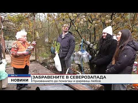 Забравените в Северозапада: Призванието да помагаш и даряваш любов