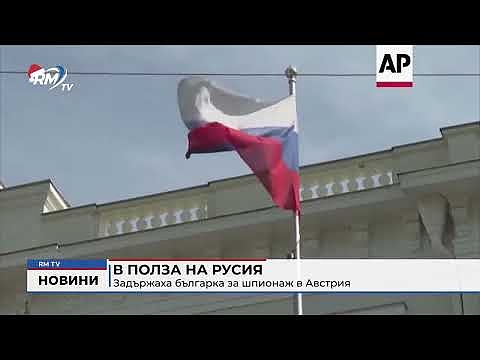 В полза на Русия: Задържаха българка за шпионаж в Австрия
