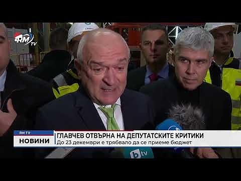 Главчев отвърна на депутатските критики: До 23 декември е трябвало да се приеме бюджет