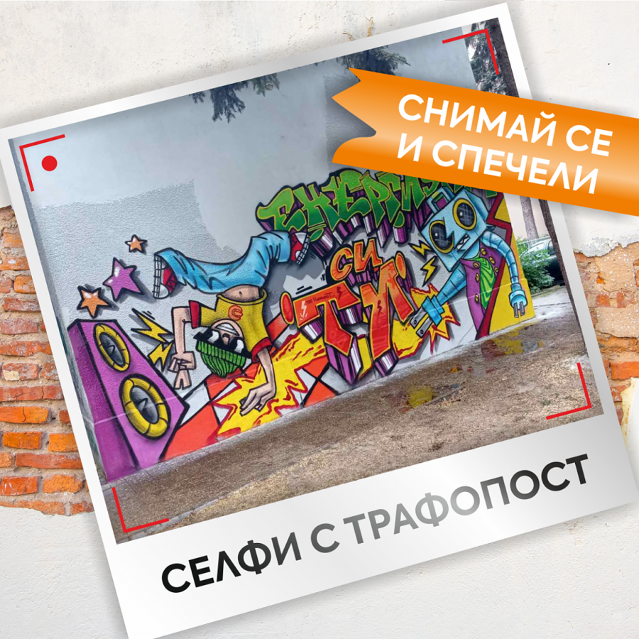 Участвайте в „Селфи с трафопост“ и спечелете награда от Електрохолд