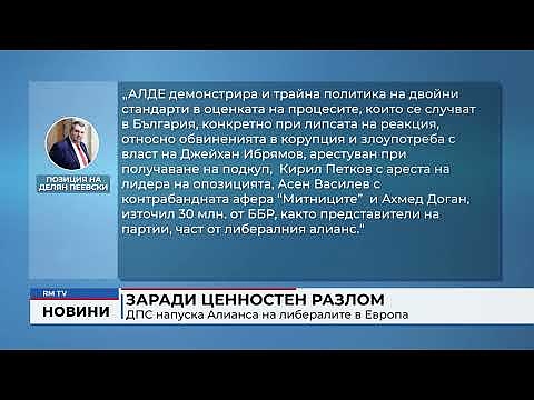 Заради ценностен разлом ДПС напуска Алианса на либералите в Европа