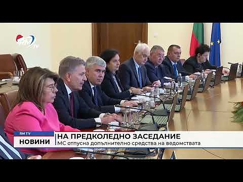 На предколедно заседание МС отпусна допълнително средства на ведомствата