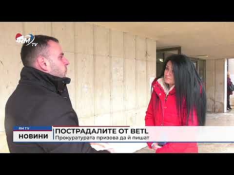 Пострадалите от BETL: Прокуратурата призова да й пишат