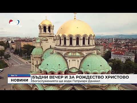 Бъдни вечер и за Рождество Христово: Богослуженията ще води Патриарх Даниил 