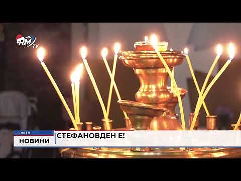 Стефановден е!