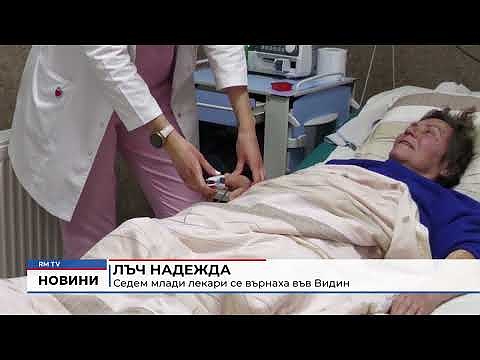 Лъч надежда: Седем млади лекари се върнаха във Видин