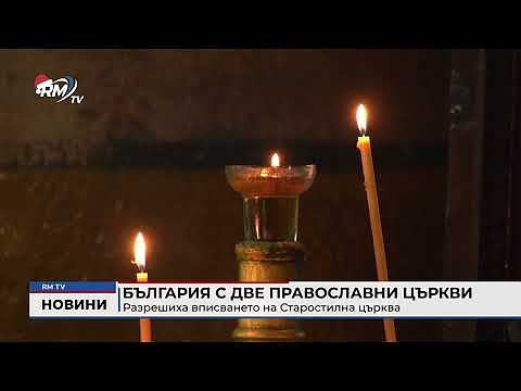 В защита на Българската патриаршия: \"Възраждане\" против Старостилната църква