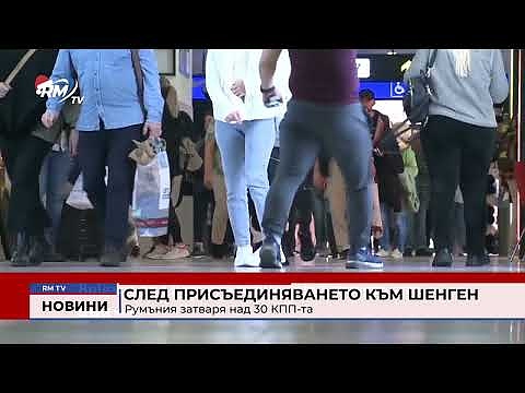 След присъединяването към Шенген: Румъния затваря над 30 КПП-та