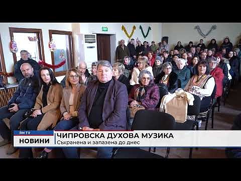 Чипровска духова музика: Съхранена и запазена до днес