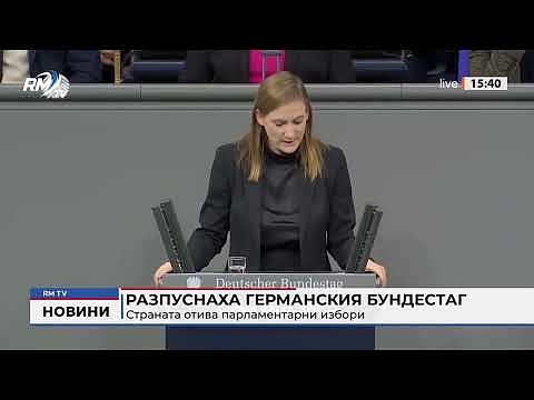 Разпуснаха Германския Бундестаг: Страната отива парламентарни избори