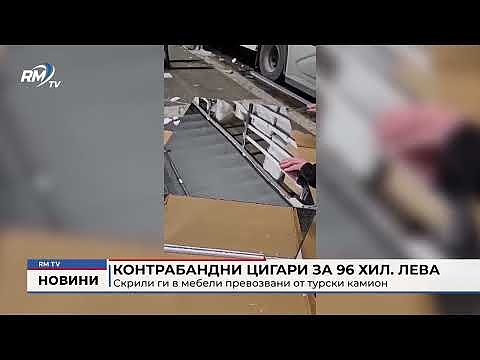 Контрабандни цигари за 96 хил. лева: Скрили ги в мебели превозвани от турски камион