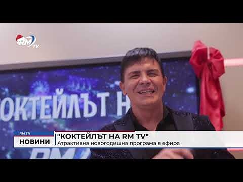 \"Коктейлът на RM TV\": Атрактивна новогодишна програма в ефира