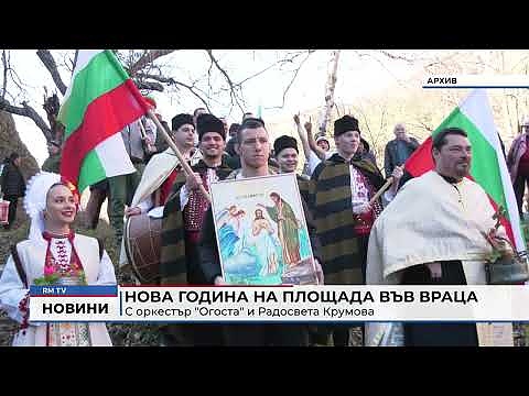 Нова година на площада във Враца: С оркестър \"Огоста\" и Радосвета Крумова