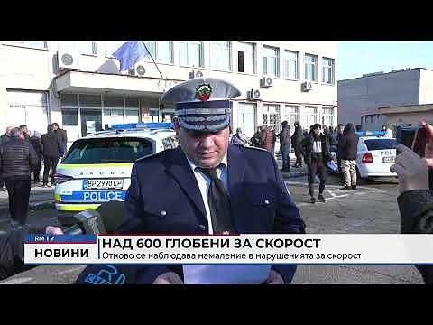 Над 600 глобени за скорост: Отново се наблюдава намаление в нарушенията за скорост
