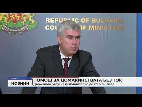 Помощ за домакинствата без ток Държавата отпуска допълнително до 2,2 млн. лева