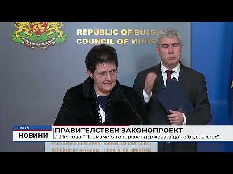 Правителствен законопроект - Л.Петкова: \"Поемаме отговорност държавата да не бъде в хаос\"