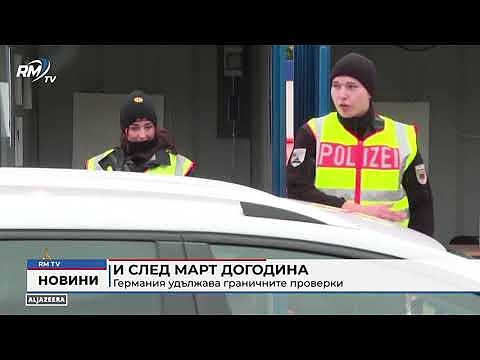 И след март догодина Германия удължава граничните проверки