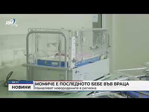 Момиче е последното бебе във Враца: Намаляват новородените в региона