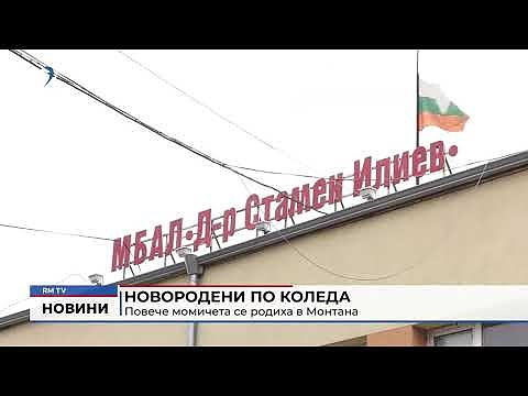 Новородени по Коледа: Повече момичета се родиха в Монтана
