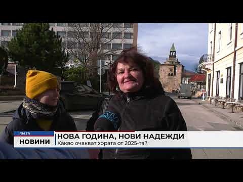 Нова година, нови надежди: Какво очакват хората от 2025-та?