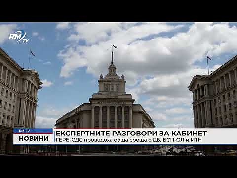 Експертните разговори за кабинет: ГЕРБ-СДС проведоха обща среща с ДБ, БСП-ОЛ и ИТН