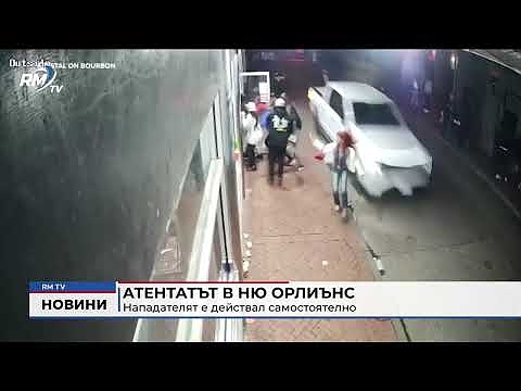 Атентатът в Ню Орлиънс: Нападателят е действал самостоятелно
