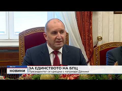 За единството на БПЦ: Президентът се срещна с патриарх Даниил