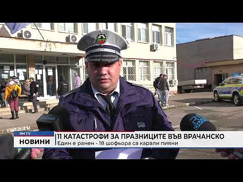 11 катастрофи за празниците във Врачанско: Един е ранен - 18 шофьора са карали пияни 