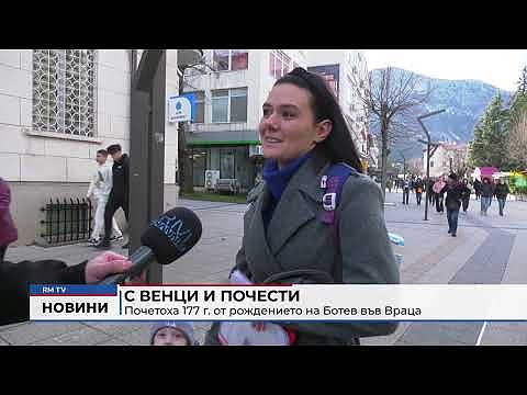 С венци и почести: Почетоха 177 г. от рождението на Ботев във Враца