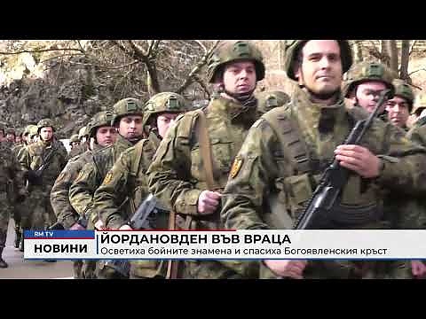 Йордановден във Враца: Осветиха бойните знамена и спасиха Богоявленския кръст