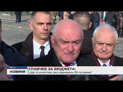 Главчев за бюджета: „Ще го изтеглим, ако надхвърли 3%-та рамка“