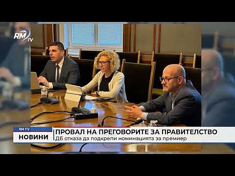 Провал на преговорите за правителство: ДБ отказа да подкрепи номинацията за премиер
