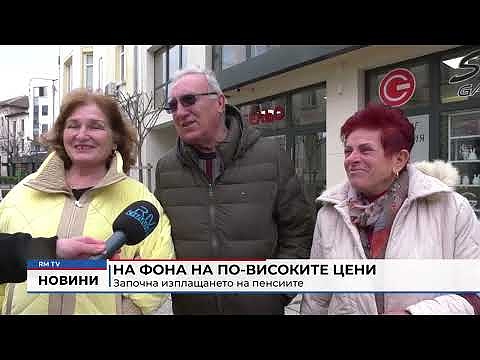 На фона на по-високите цени: Започна изплащането на пенсиите