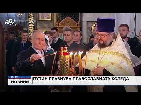 Путин празнува православната Коледа