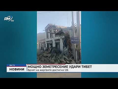 Мощно земетресение удари Тибет: Броят на жертвите достигна 126