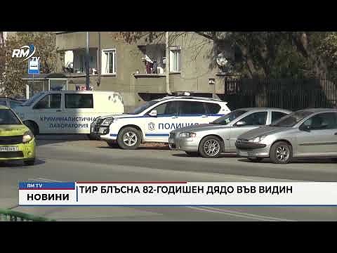 ТИР блъсна 82-годишен дядо във Видин