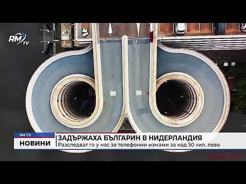 Задържаха българин в Нидерландия: Разследват го у нас за телефонни измами за над 50 хил. лева