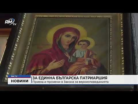 За единна българска патриаршия: Приеха и промени в Закона за вероизповеданията