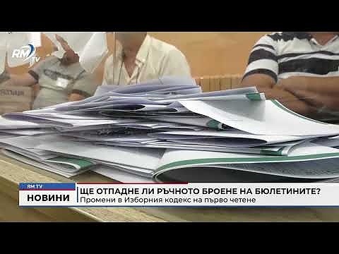 Ще отпадне ли ръчното броене на бюлетините? Промени в Изборния кодекс на първо четене