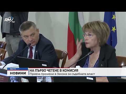 На първо четене в комисия: Приеха промени в Закона за съдебната власт