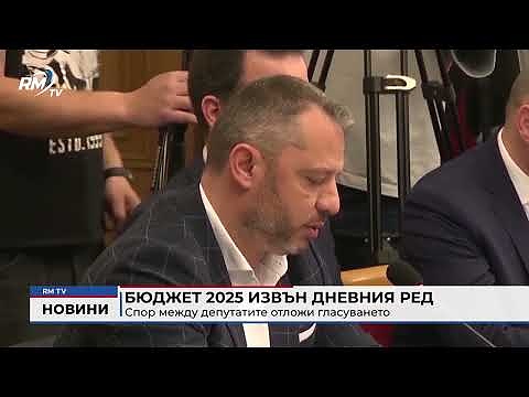 Бюджет 2025 извън дневния ред: Спор между депутатите отложи гласуването 