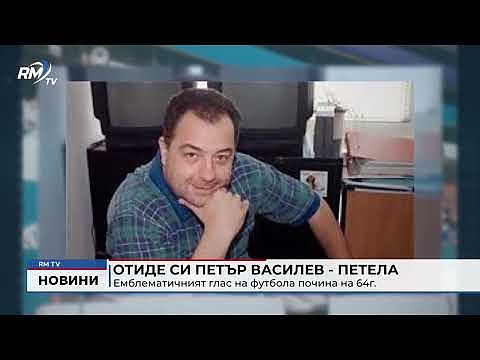 Отиде си Петър Василев - Петела: Емблематичният глас на футбола почина на 64г.