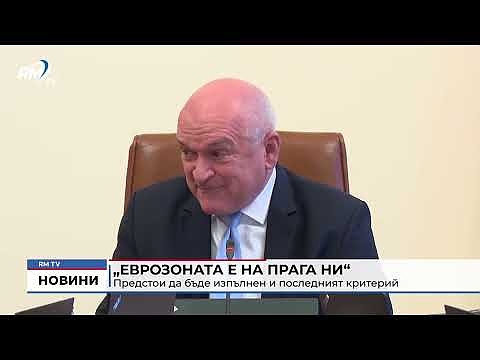 Главчев „Еврозоната е на прага ни“: Предстои да бъде изпълнен и последният критерий